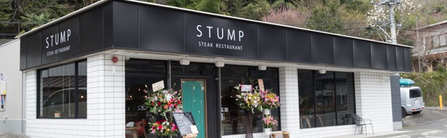 ステーキレストラン STUMPで粗挽きジューシーなハンバーグ